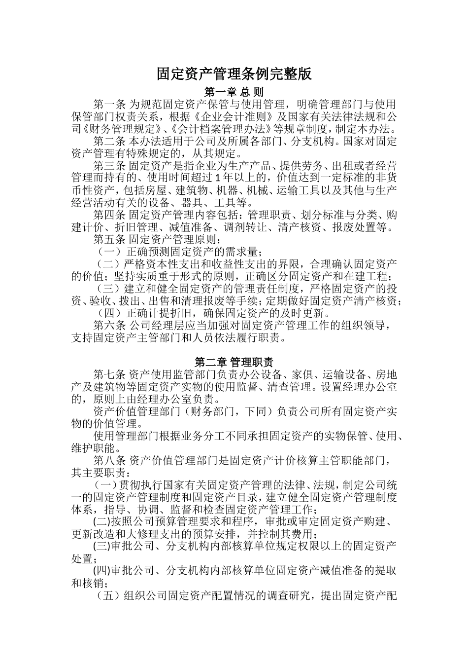 00-【管理制度】-09-固定资产管理条例完整版.doc_第1页