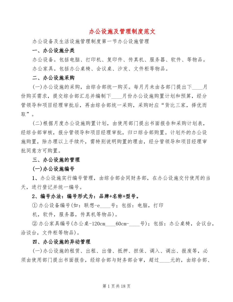 【办公设施】办公设施及管理制度范文(4篇).doc_第1页