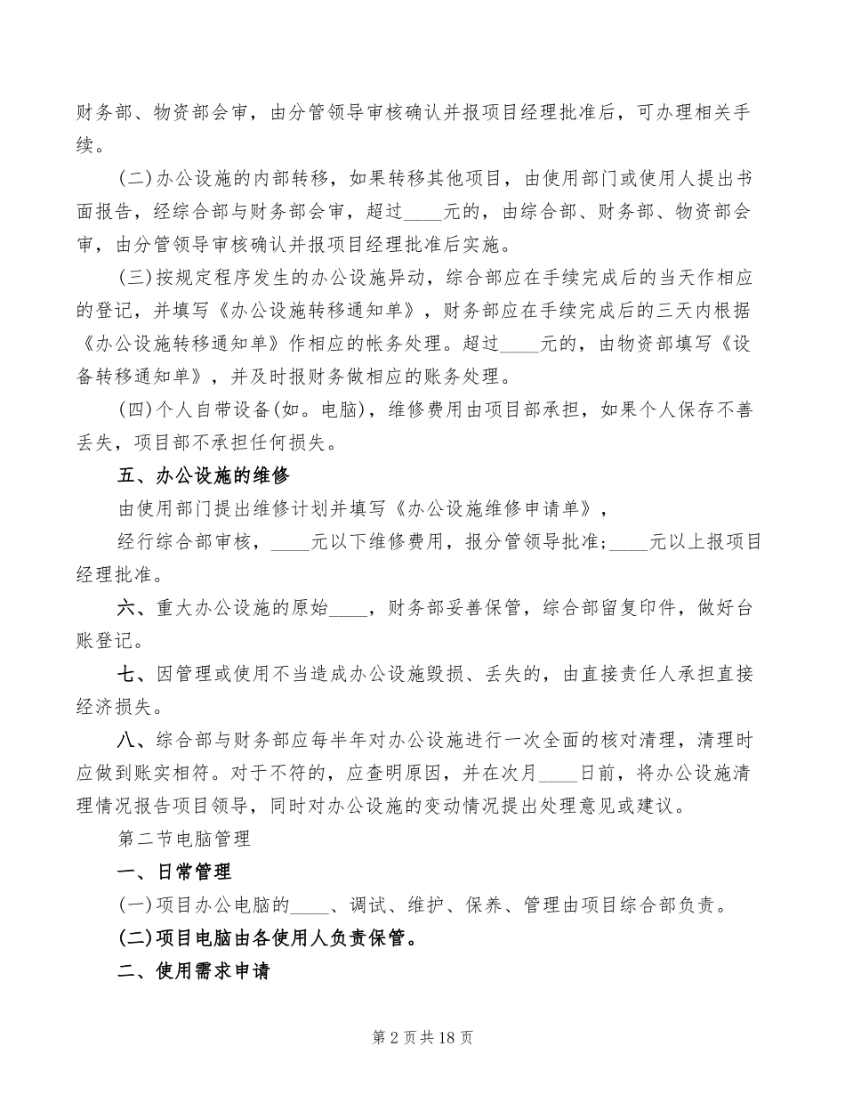 【办公设施】办公设施及管理制度范文(4篇).doc_第2页