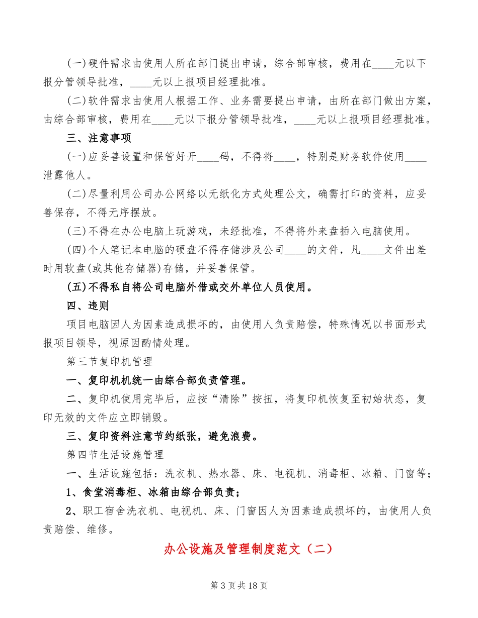 【办公设施】办公设施及管理制度范文(4篇).doc_第3页