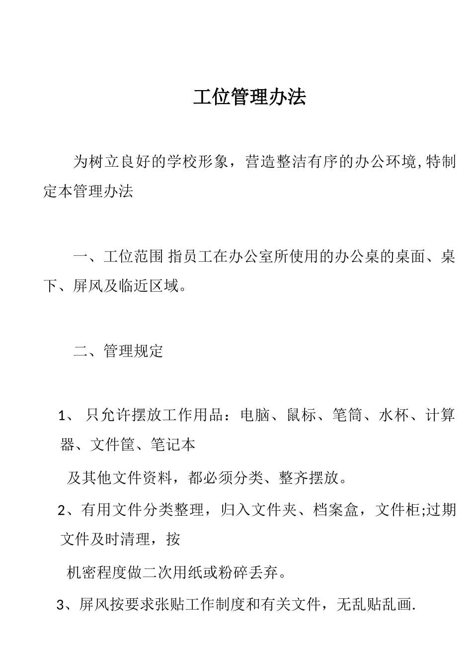 01-【管理制度】-02-职工工位管理办法.doc_第1页