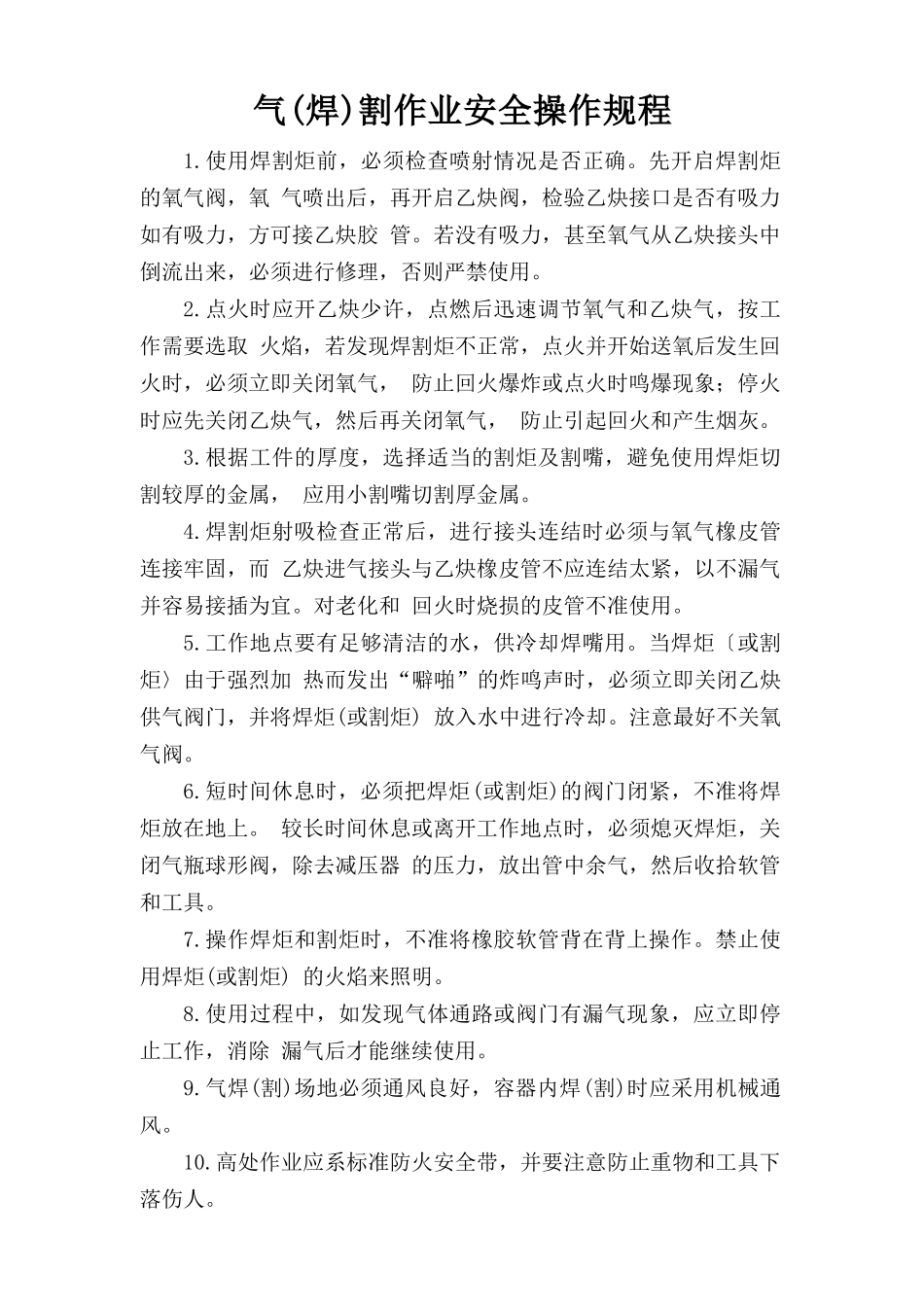 气(焊)割作业安全操作规程.doc_第1页