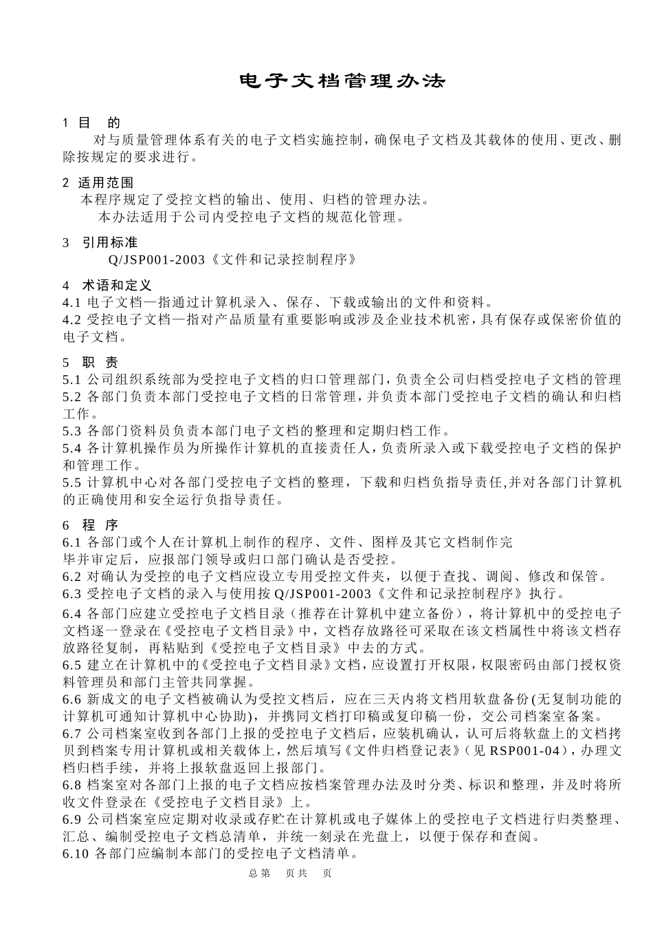 【电子文档】电子文档管理办法--行政人事CLUB.doc_第1页