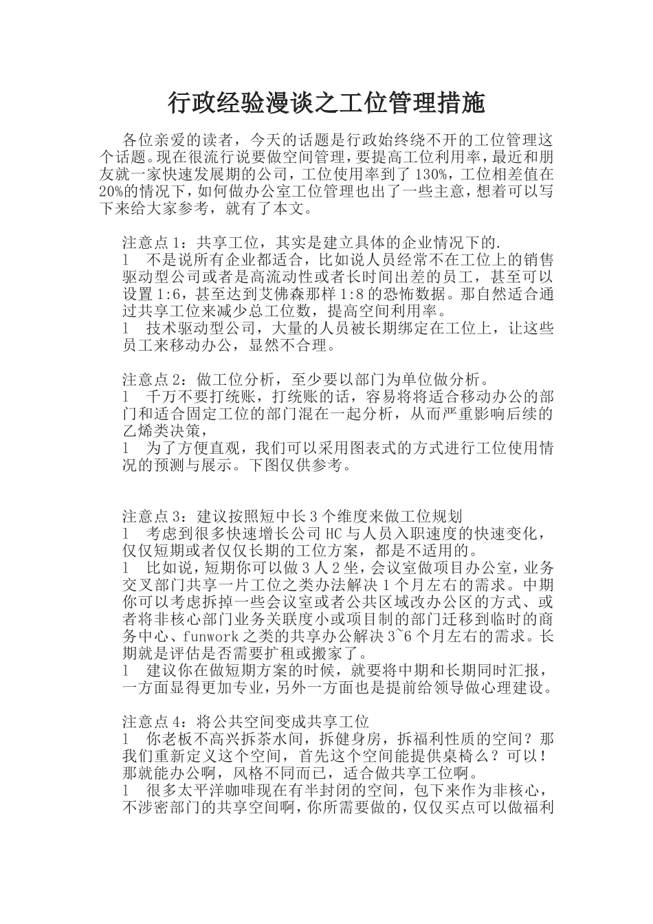 05-【工位管理】行政经验漫谈之工位管理措施.doc_第1页