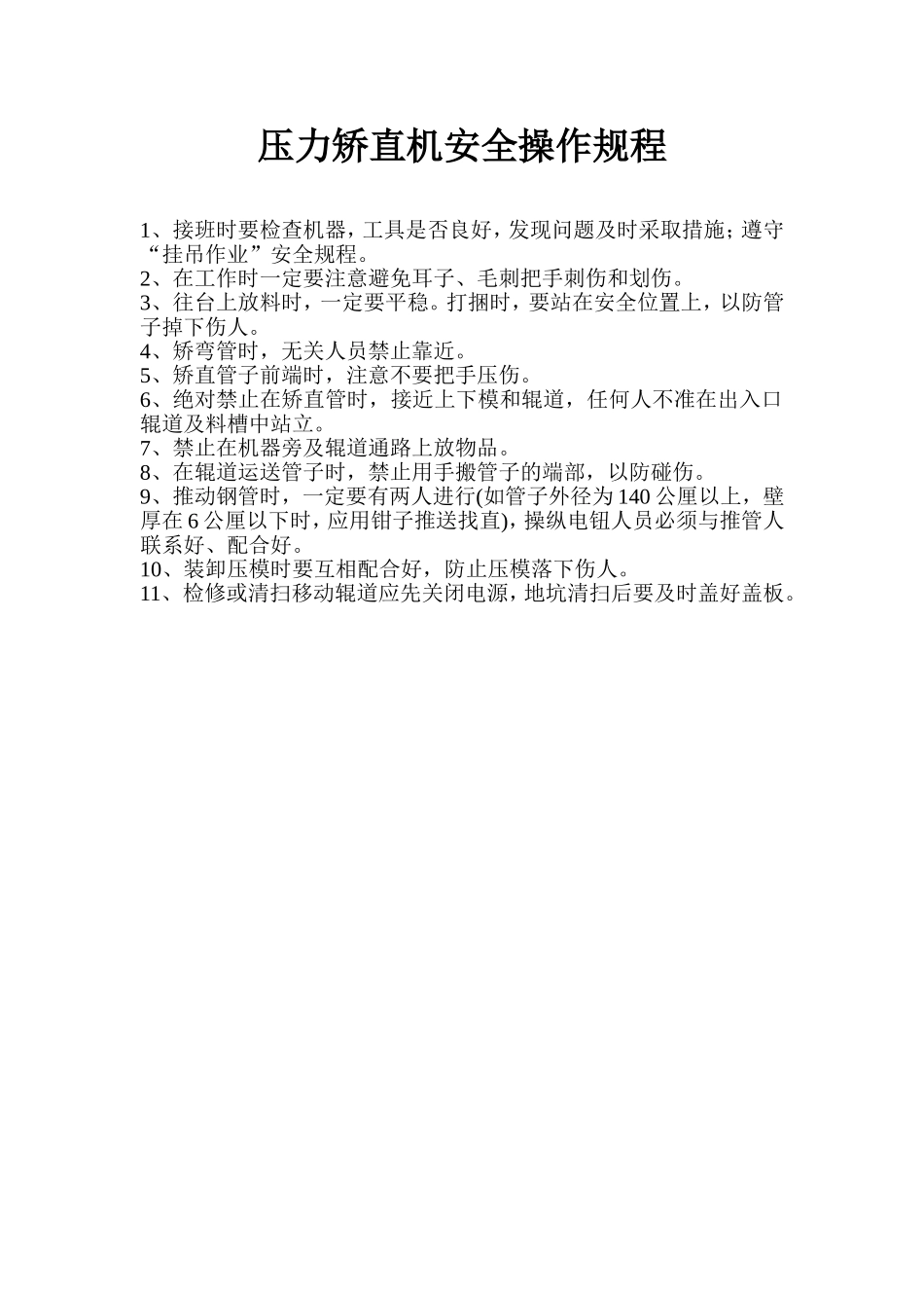 压力矫直机安全操作规程.doc_第1页