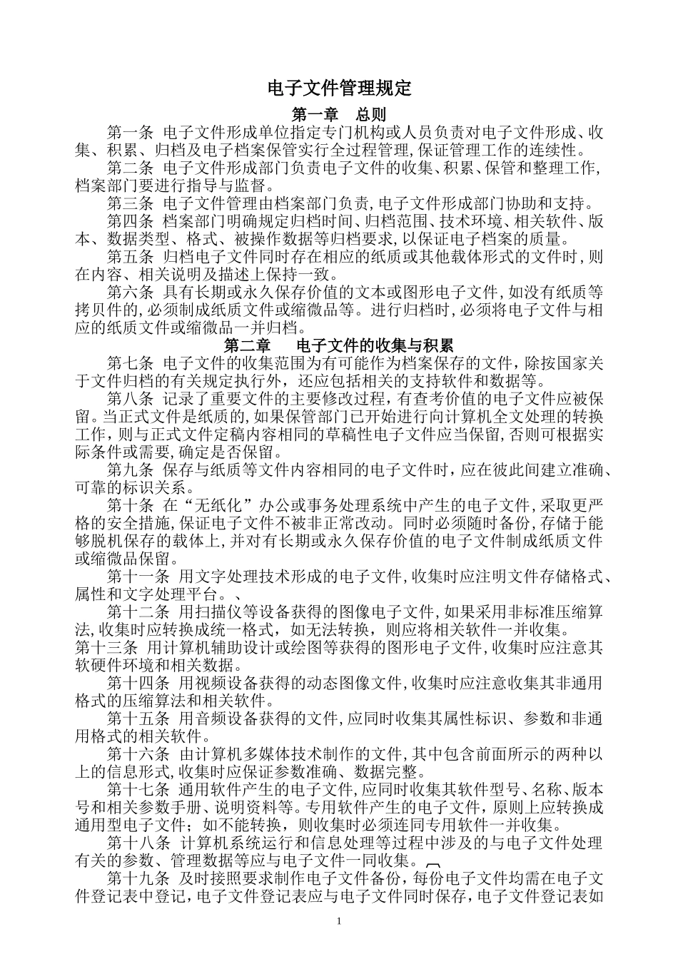 【电子文档】电子文件管理规定--行政人事CLUB.doc_第1页