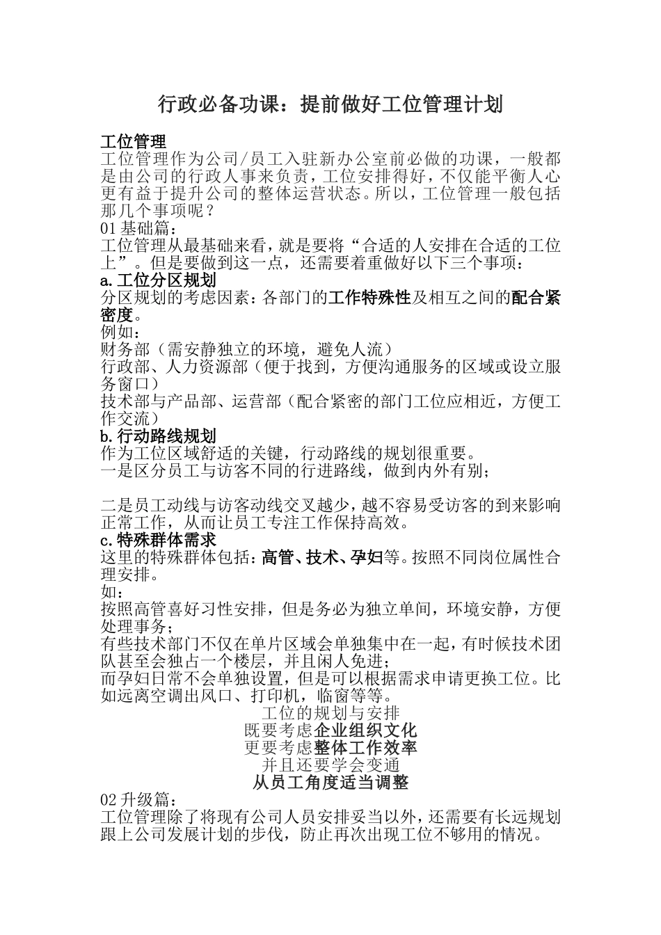 06-【工位管理】行政必备功课：提前做好工位管理计划.doc_第1页