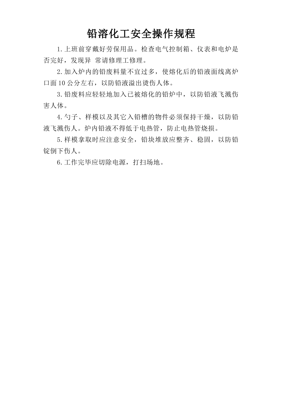 铅溶化工安全操作规程.doc_第1页