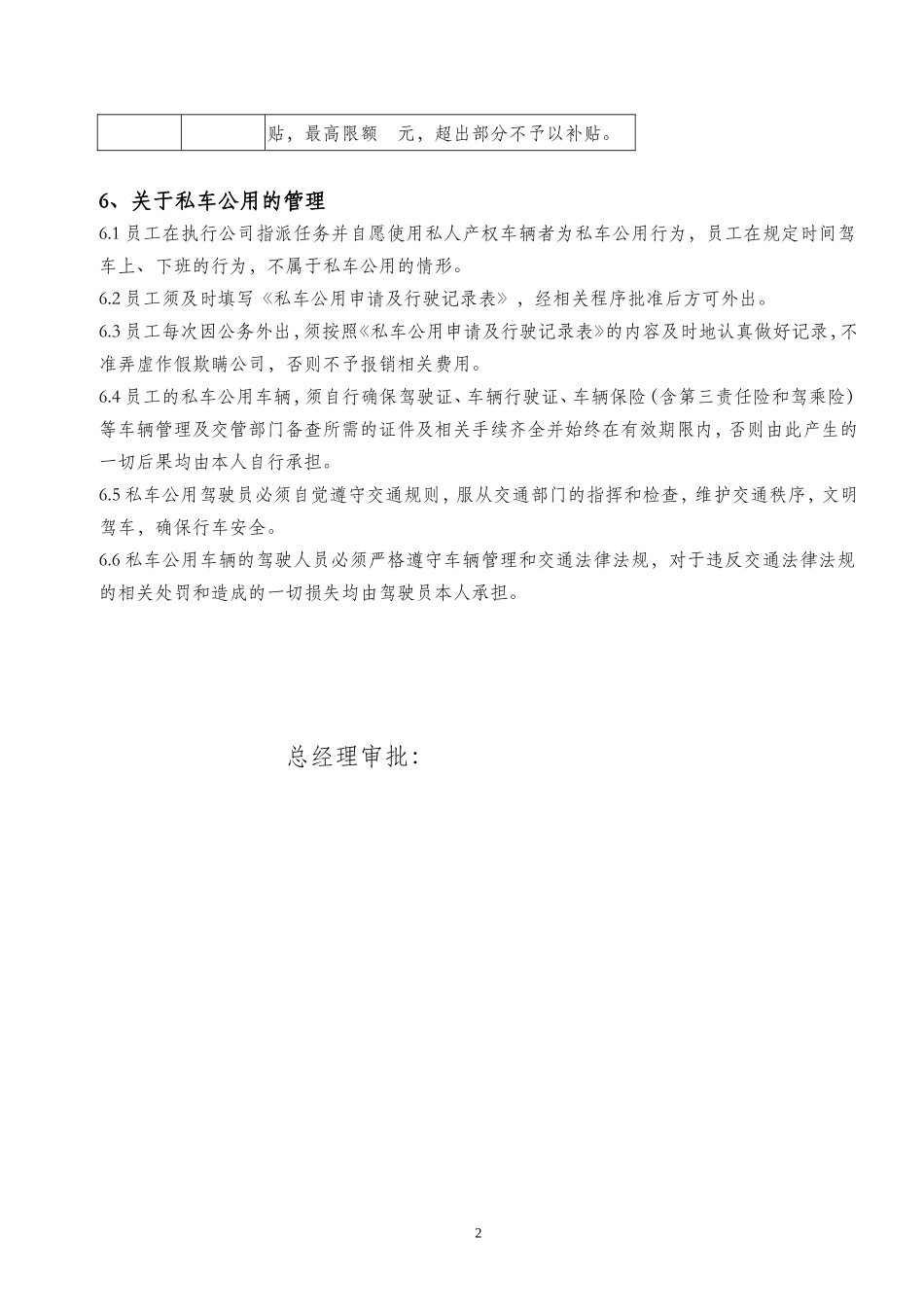 02-【私车管理】-06-私车公用费用补贴管理办法.doc_第2页