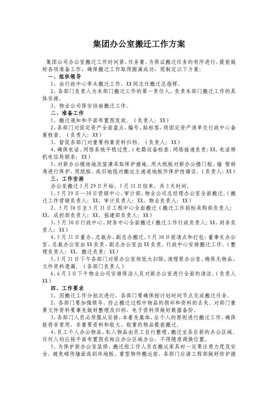 【搬迁管理】办公室搬迁方案 (1).doc_第1页