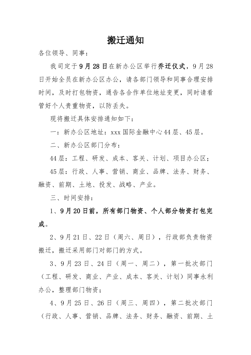 【搬迁管理】搬迁通知.docx_第1页