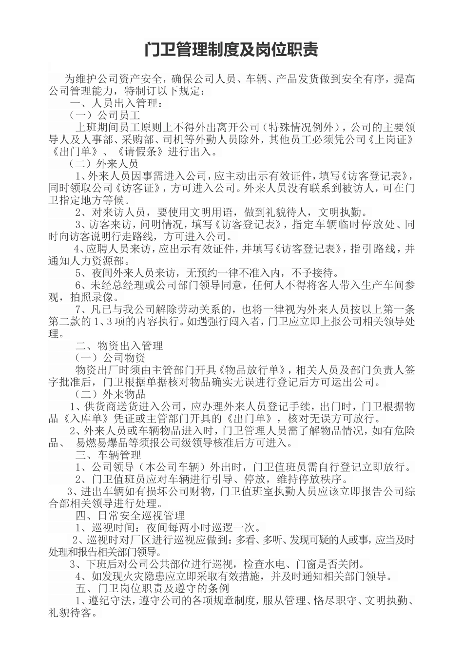 【保安管理】门卫管理制度及岗位职责.doc_第1页