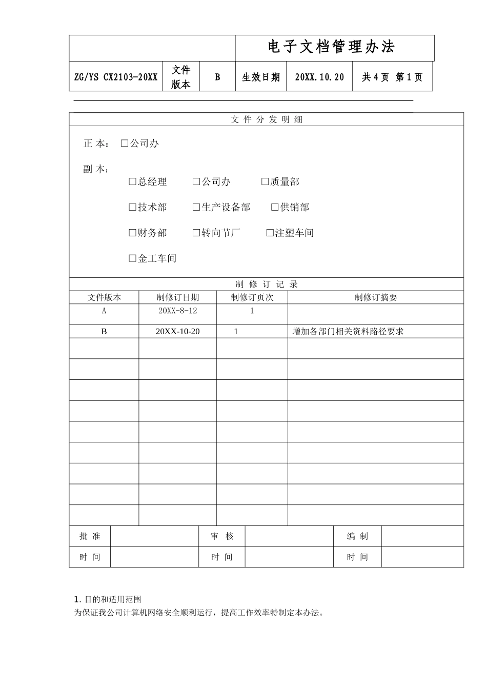 【电子文档】电子文档资料管理办法--行政人事CLUB.doc_第1页