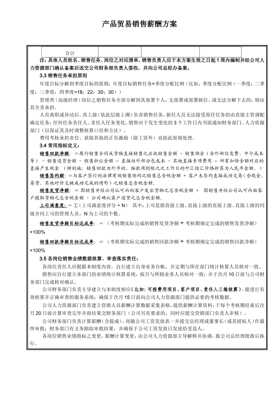 00-【管理制度】-24 -贸易公司销售薪酬方案.doc_第3页