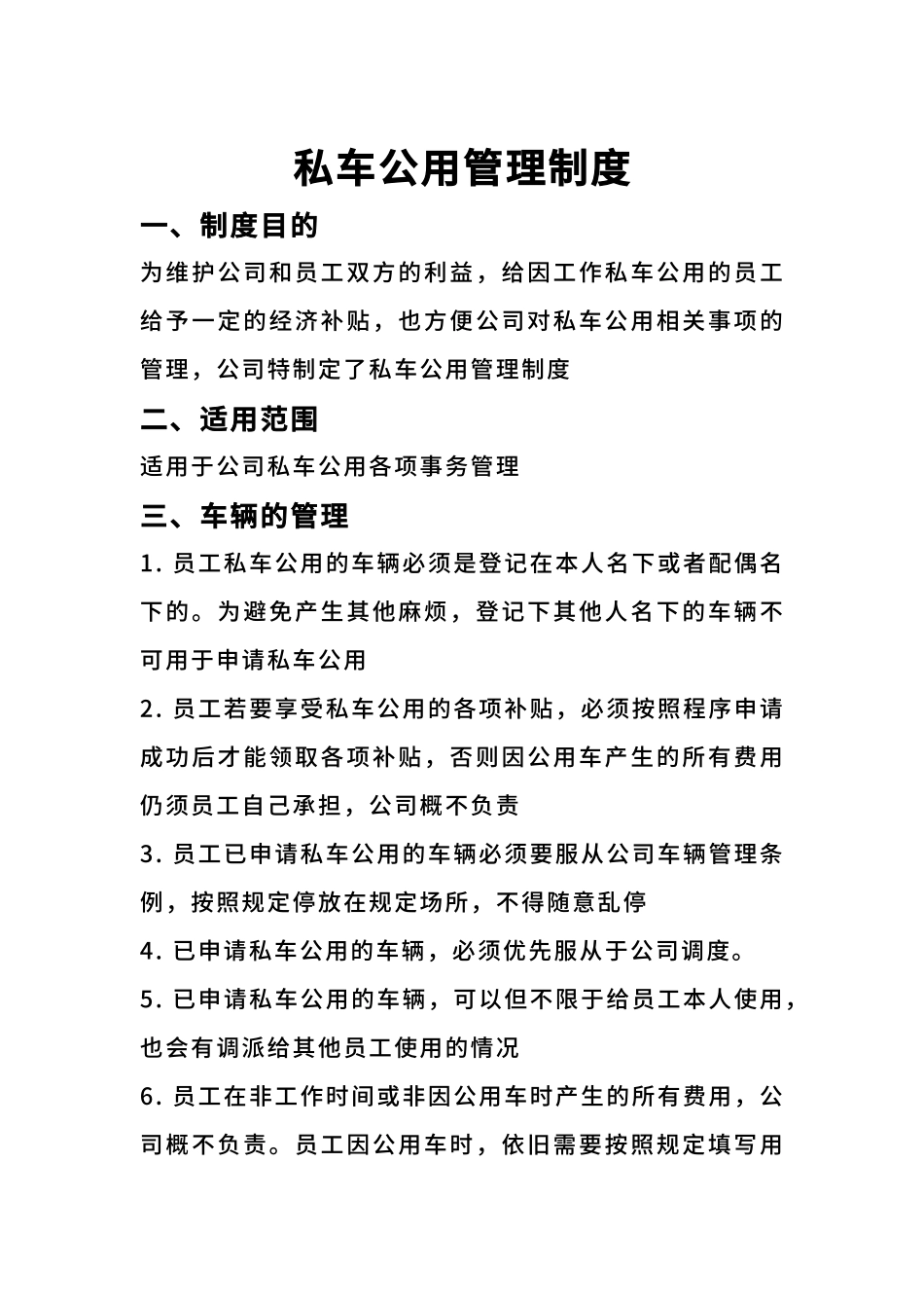 02-【私车管理】-05-私车公用管理制度.docx_第1页