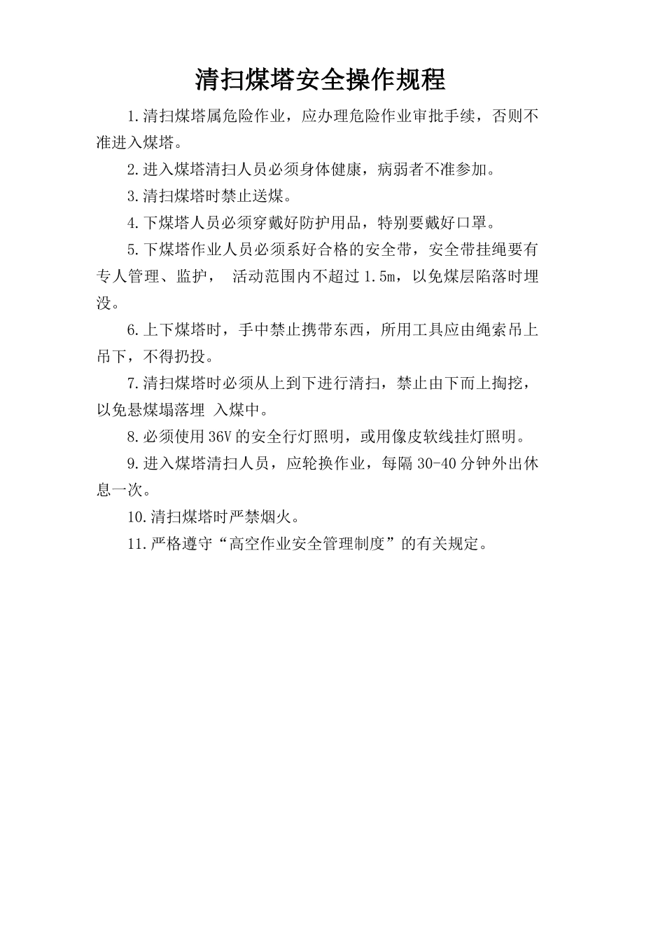 清扫煤塔安全操作规程.doc_第1页