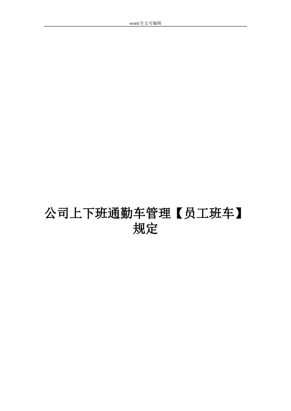 【班车管理】公司上下班通勤车管理【员工班车】规定--行政人事CLUB.doc_第1页