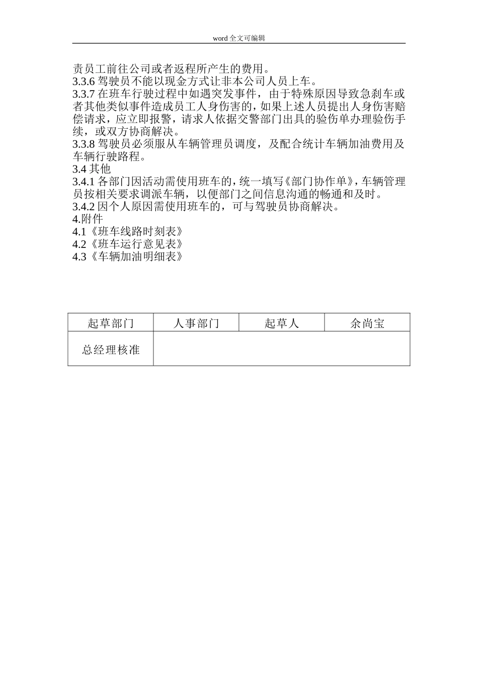 【班车管理】公司上下班通勤车管理【员工班车】规定--行政人事CLUB.doc_第3页