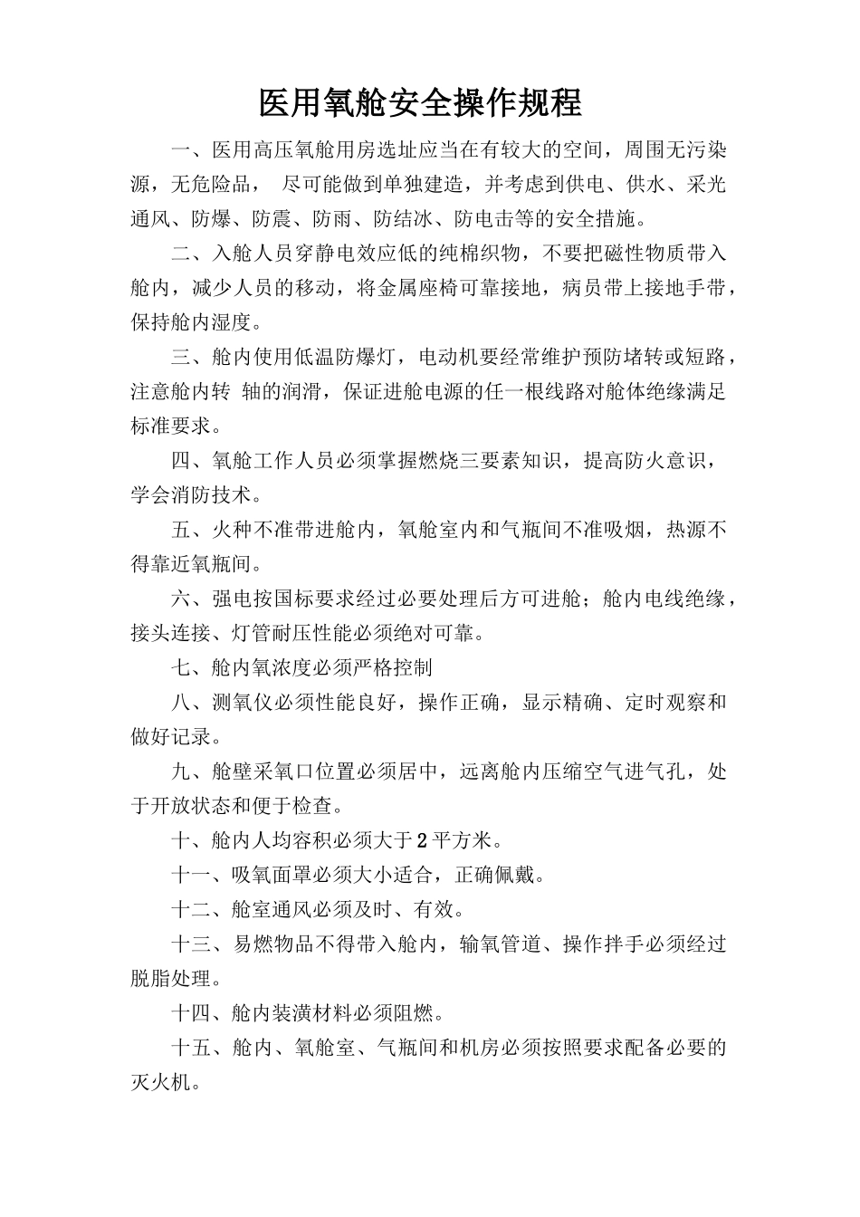 医用氧舱安全操作规程.doc_第1页