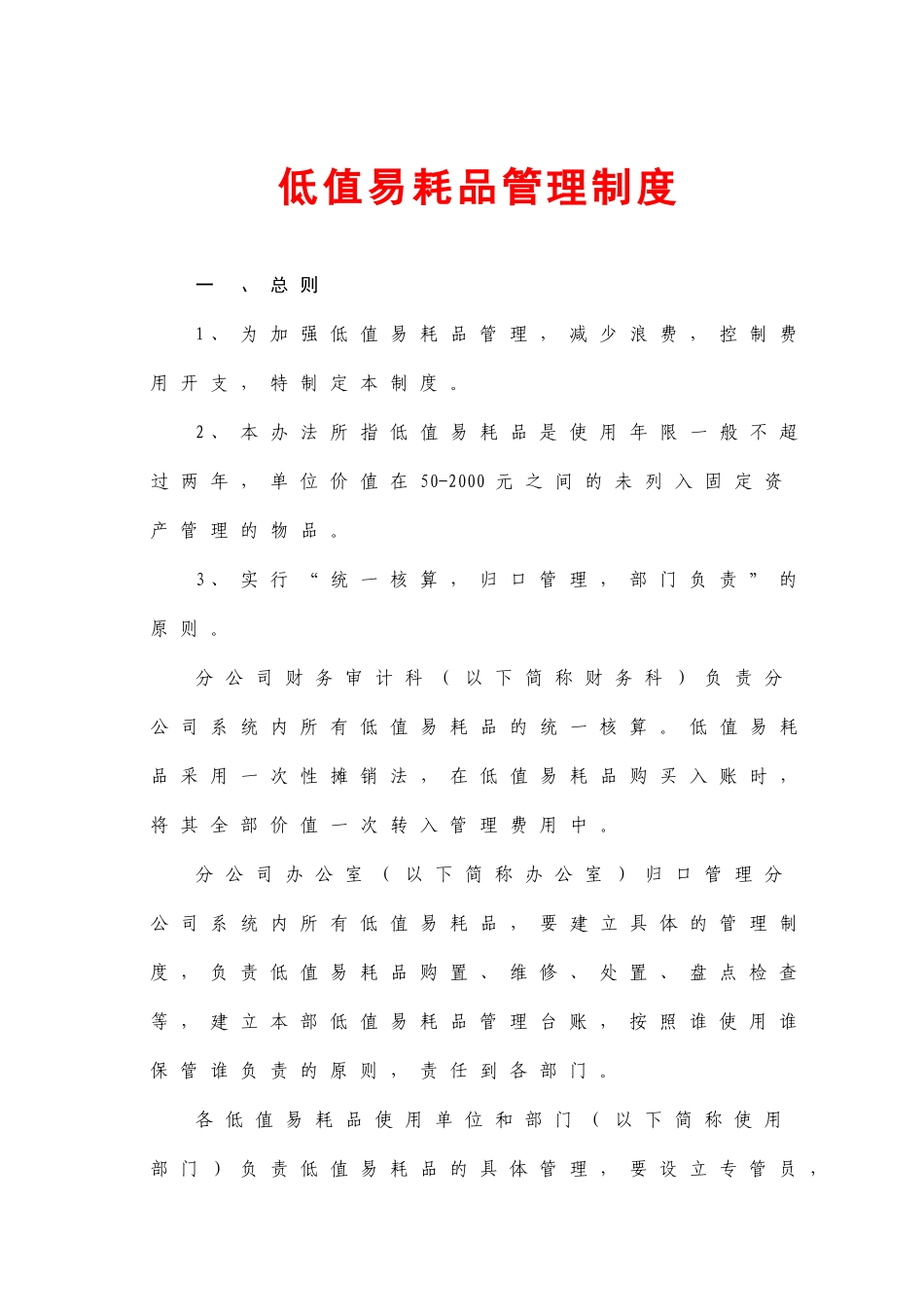 【低值消耗品】低值易耗品管理制度.doc_第1页