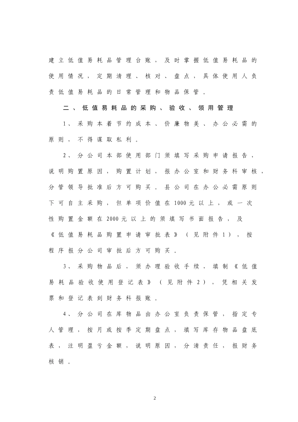 【低值消耗品】低值易耗品管理制度.doc_第2页