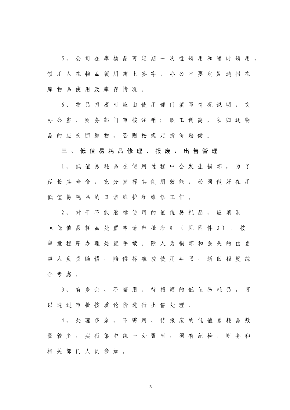 【低值消耗品】低值易耗品管理制度.doc_第3页