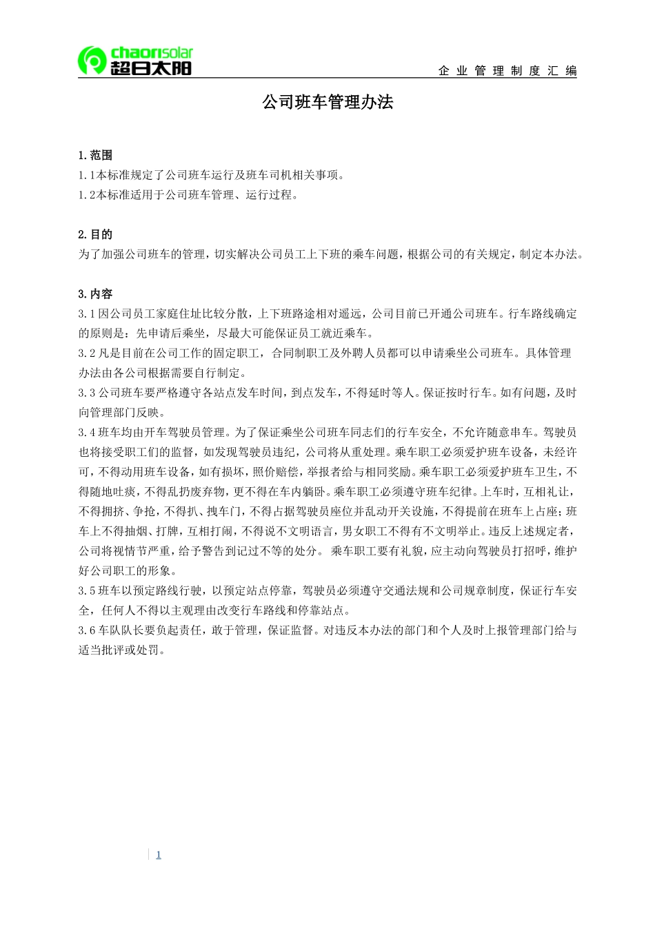 【班车管理】公司班车管理办法--行政人事CLUB.doc_第1页