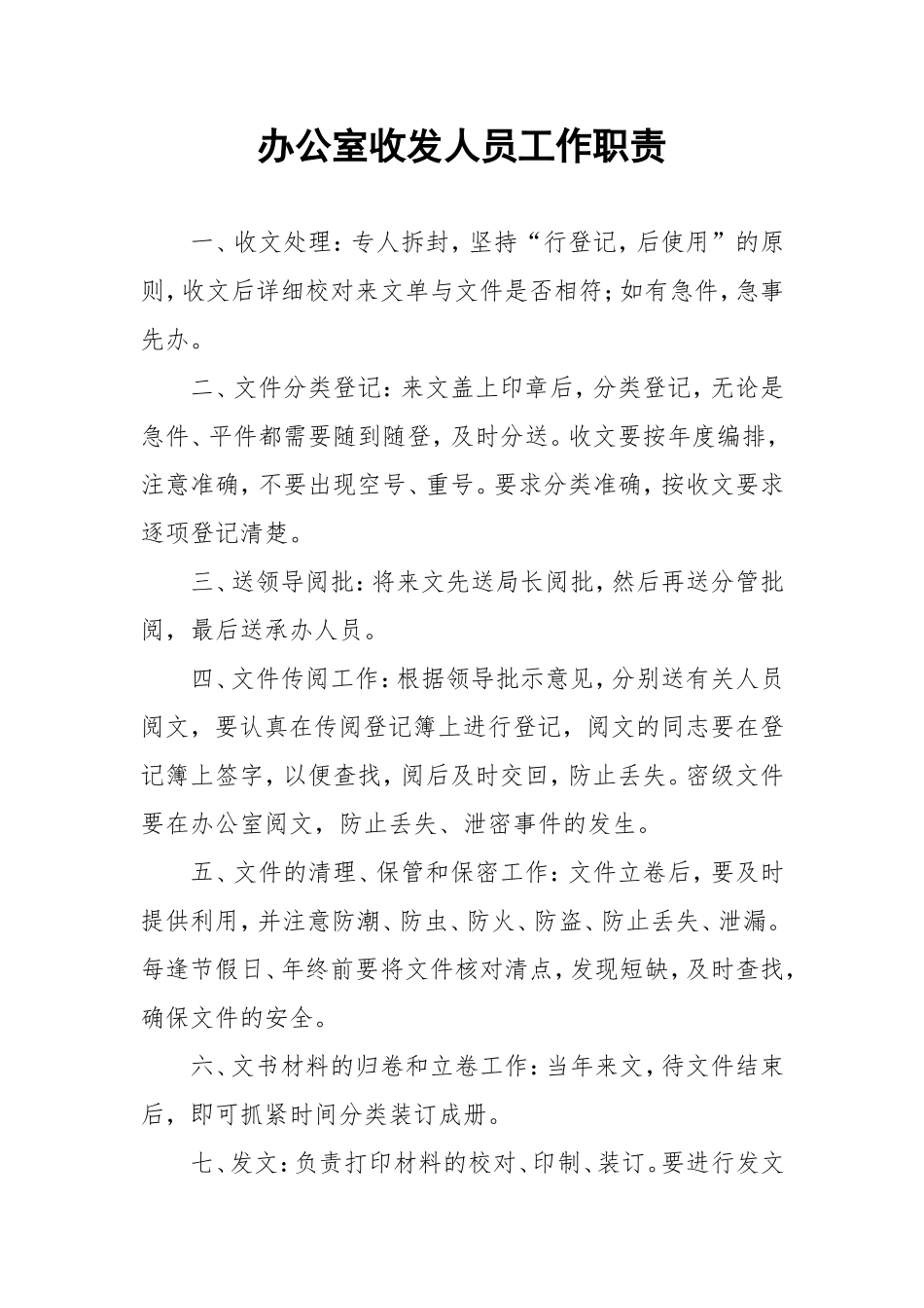 【收发文】办公室收发人员工作职责.doc_第1页