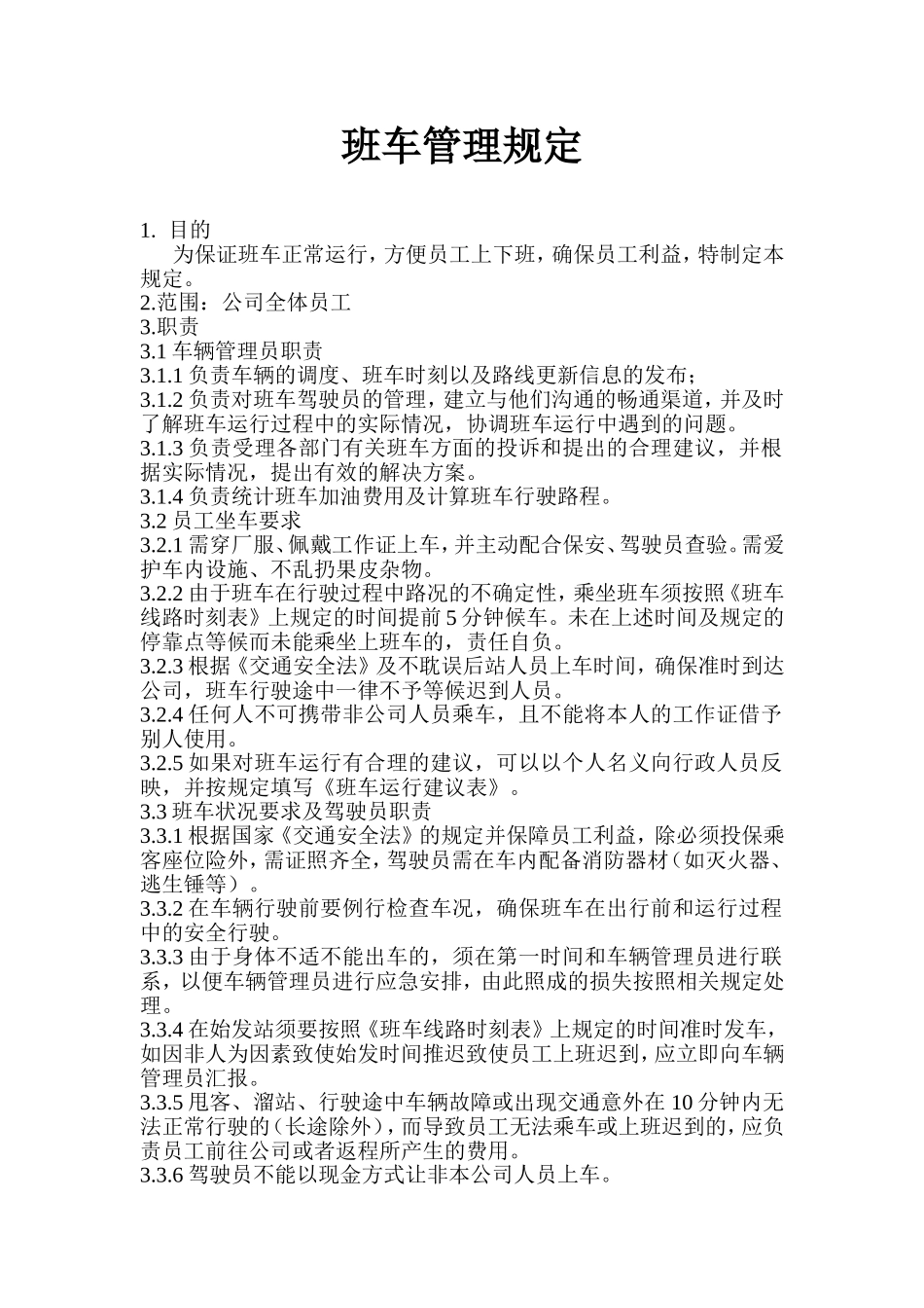 【班车管理】【员工班车】公司上下班通勤车管理规定--行政人事CLUB.doc_第1页