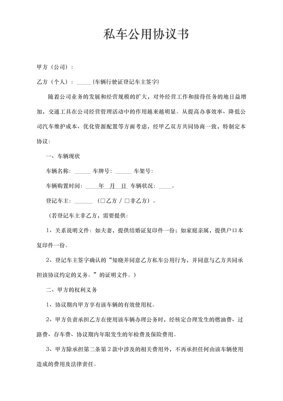 02-【私车管理】-08-私车公用协议书.docx_第1页