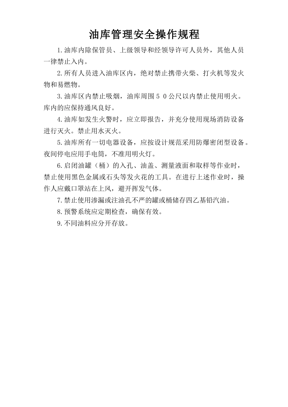 油库管理安全操作规程.doc_第1页