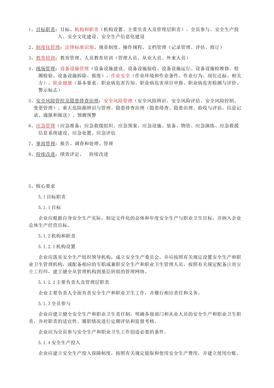 00-【标准制度】-21-安全生产标准化八大要素.docx_第1页