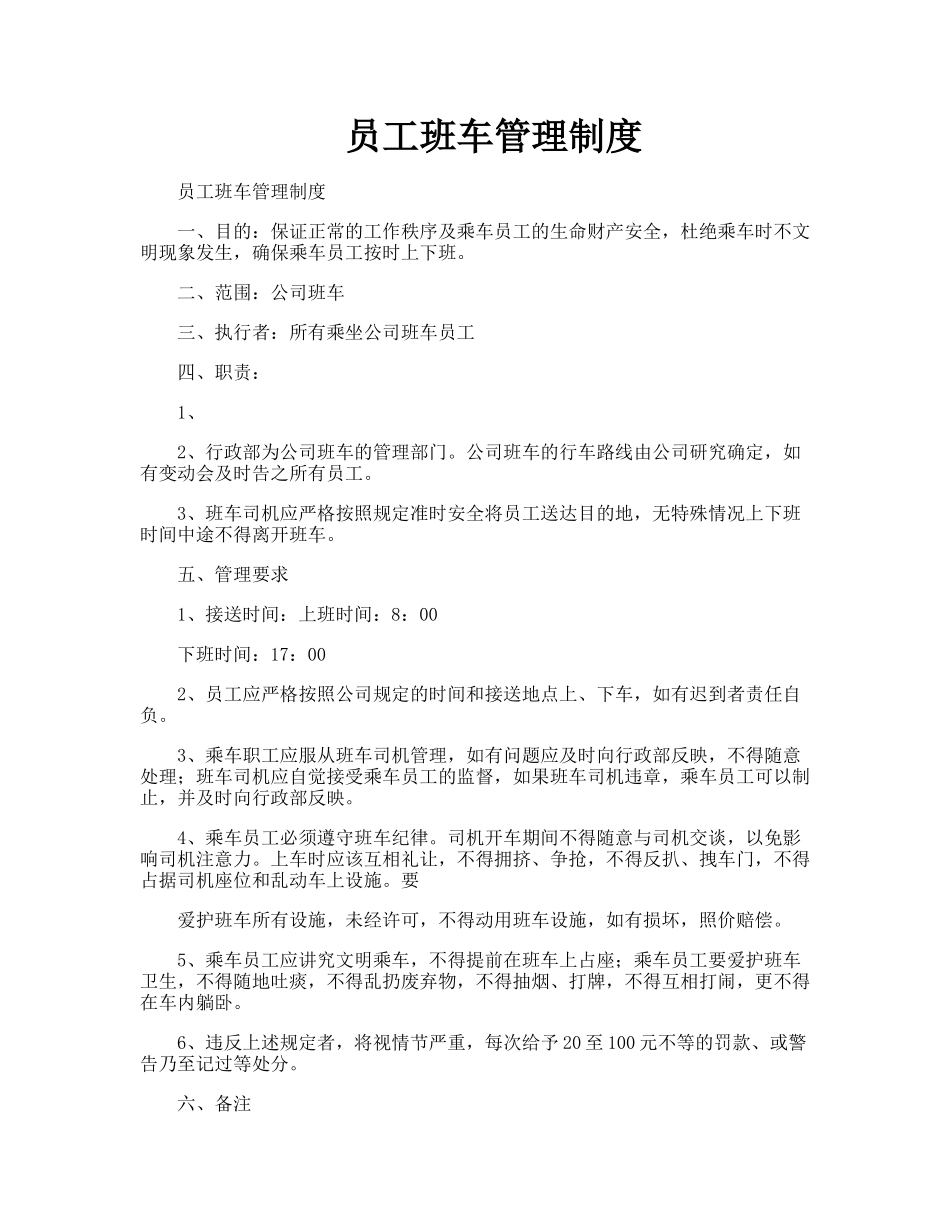 【班车管理】员工班车管理制度--行政人事CLUB.doc_第1页
