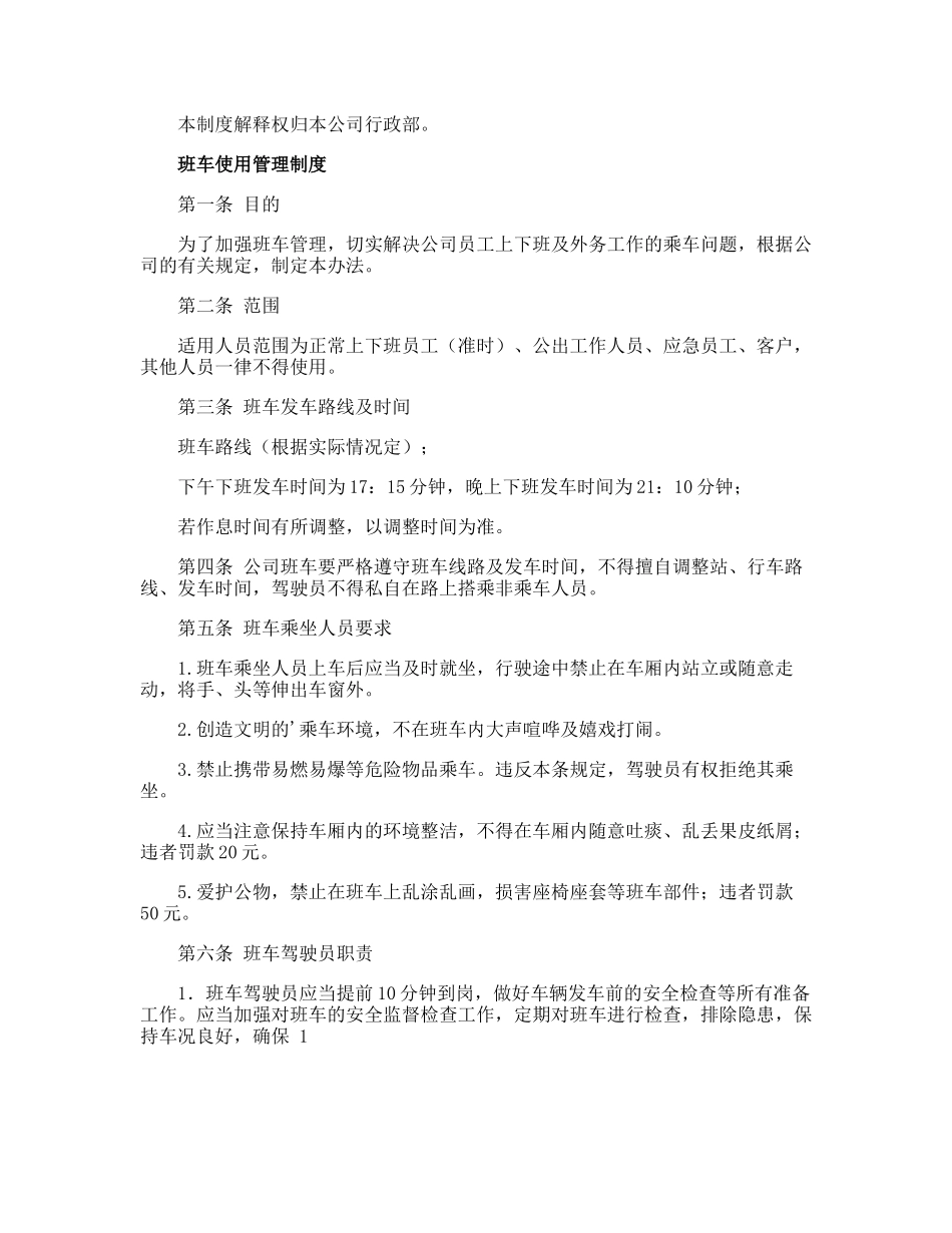 【班车管理】员工班车管理制度--行政人事CLUB.doc_第2页