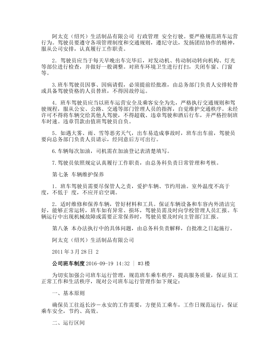 【班车管理】员工班车管理制度--行政人事CLUB.doc_第3页