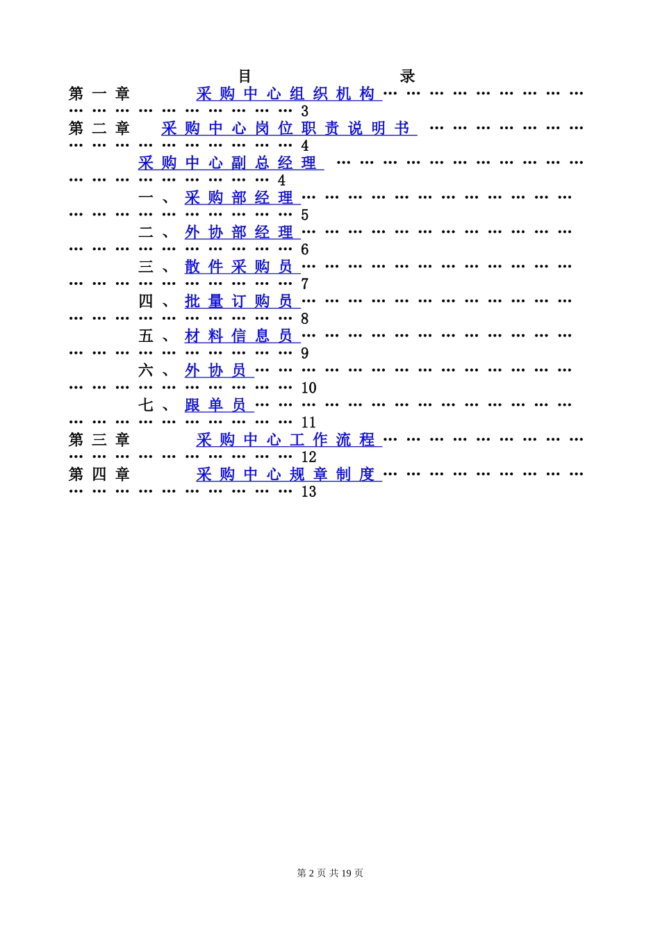 33 -【案例】-采购中心岗位职责说明书.doc_第2页