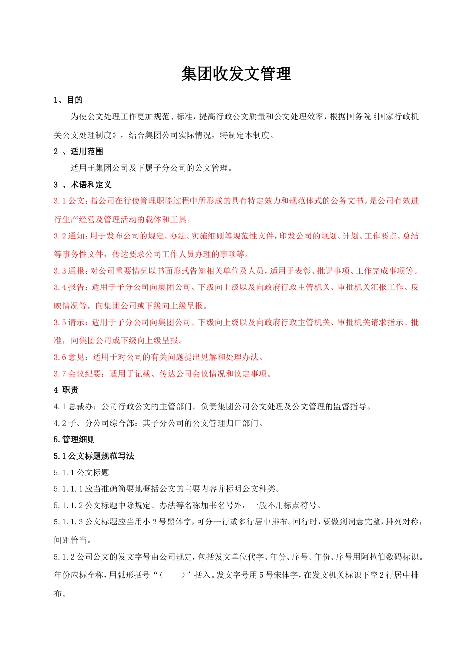 【收发文】集团总裁办公文管理制度.doc_第1页