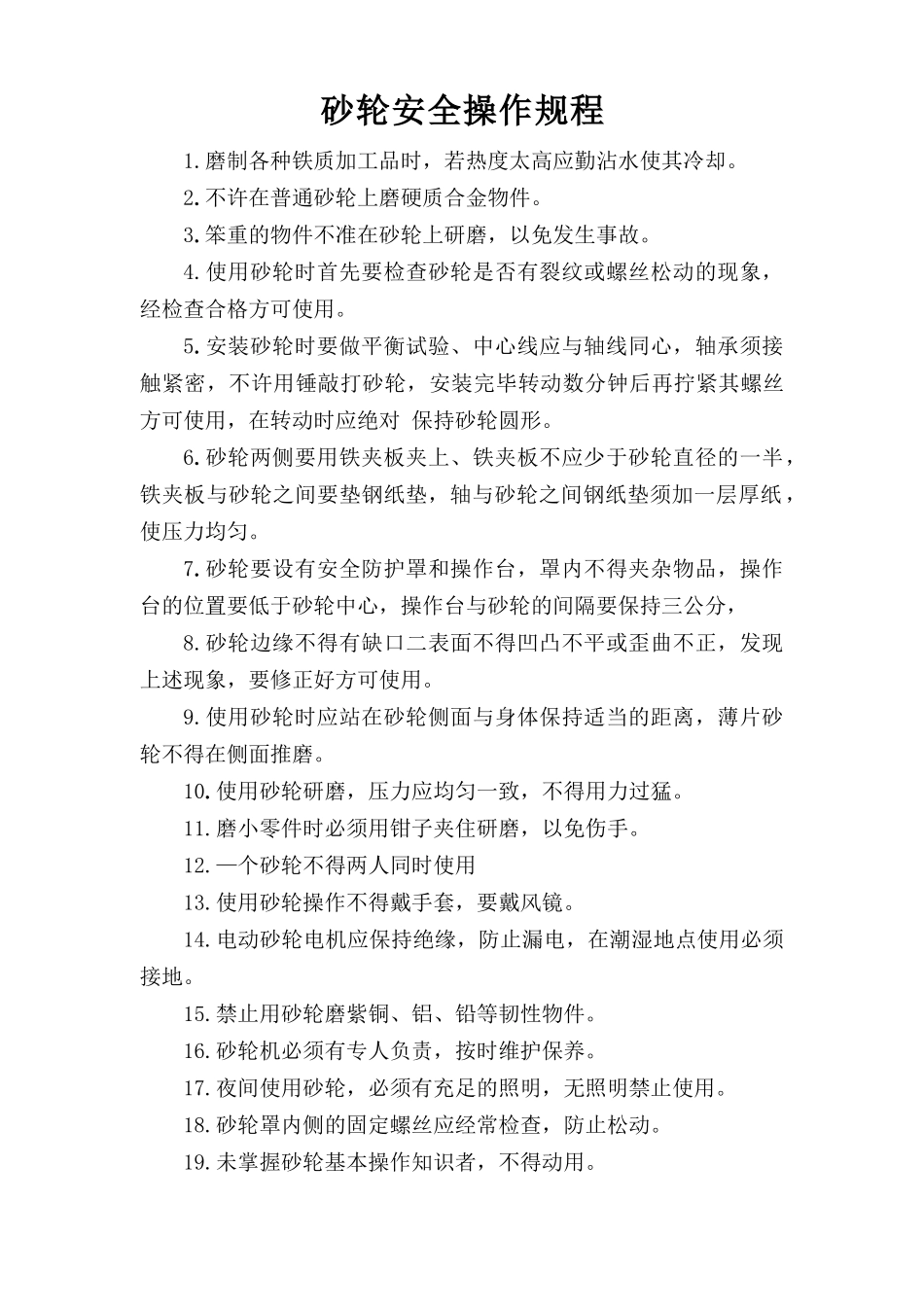 砂轮安全操作规程.doc_第1页