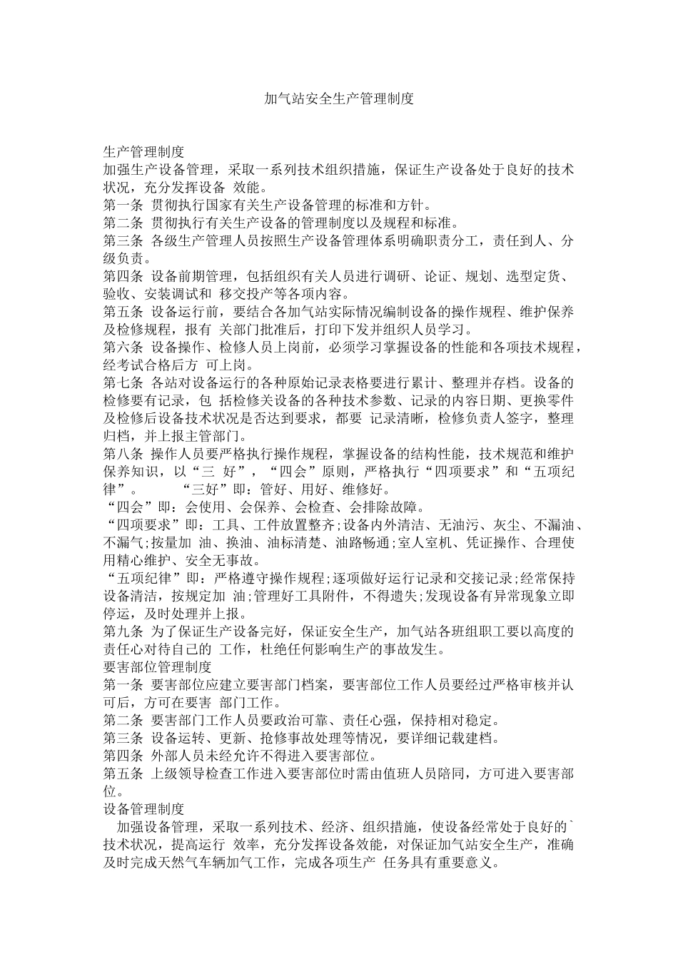 03-加气站安全生产管理制度.docx_第1页