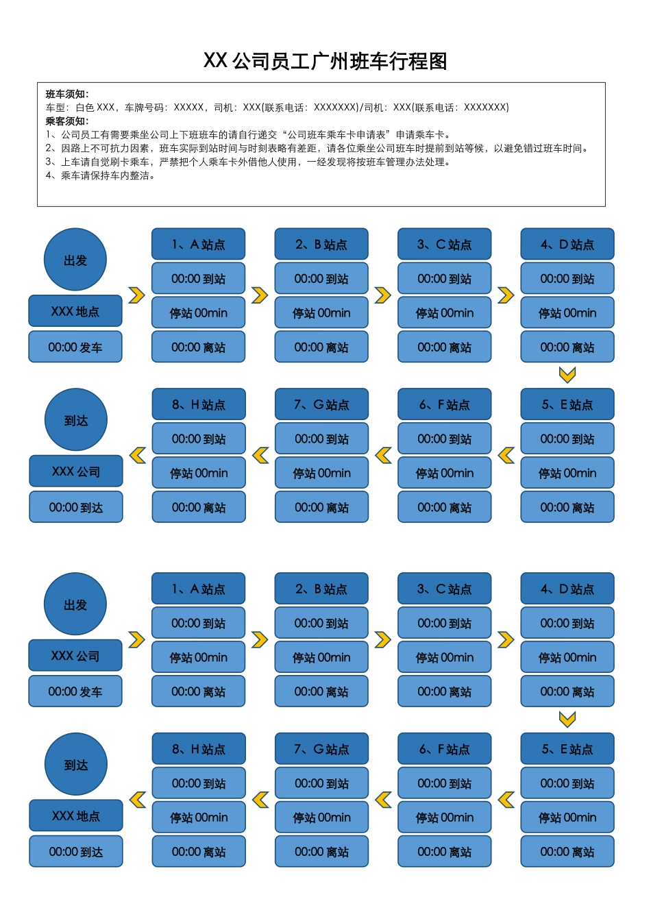 【班车管理】公司员工班车行程表--行政人事CLUB.docx_第1页