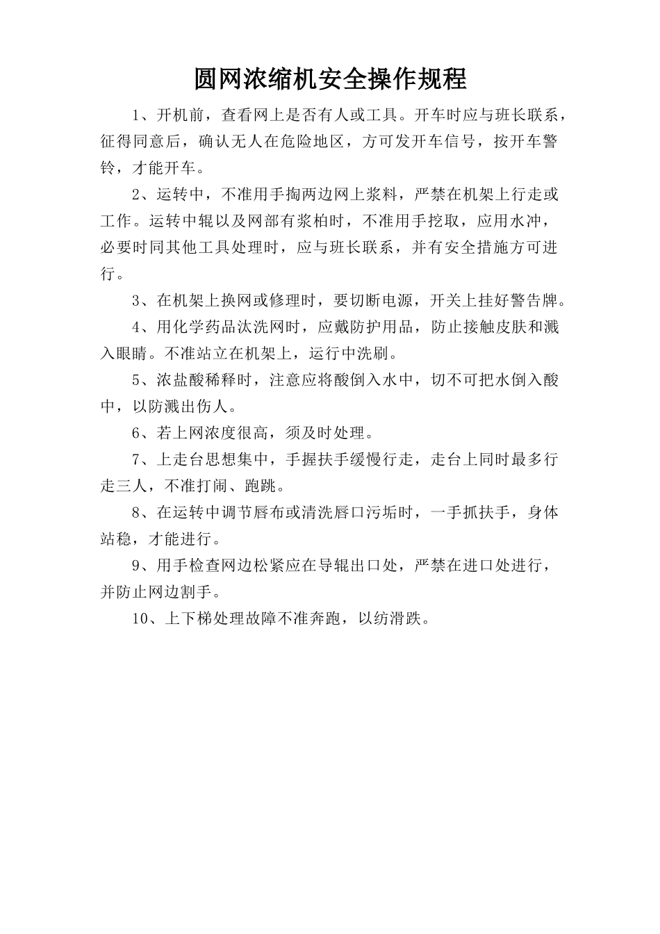 圆网浓缩机安全操作规程.doc_第1页