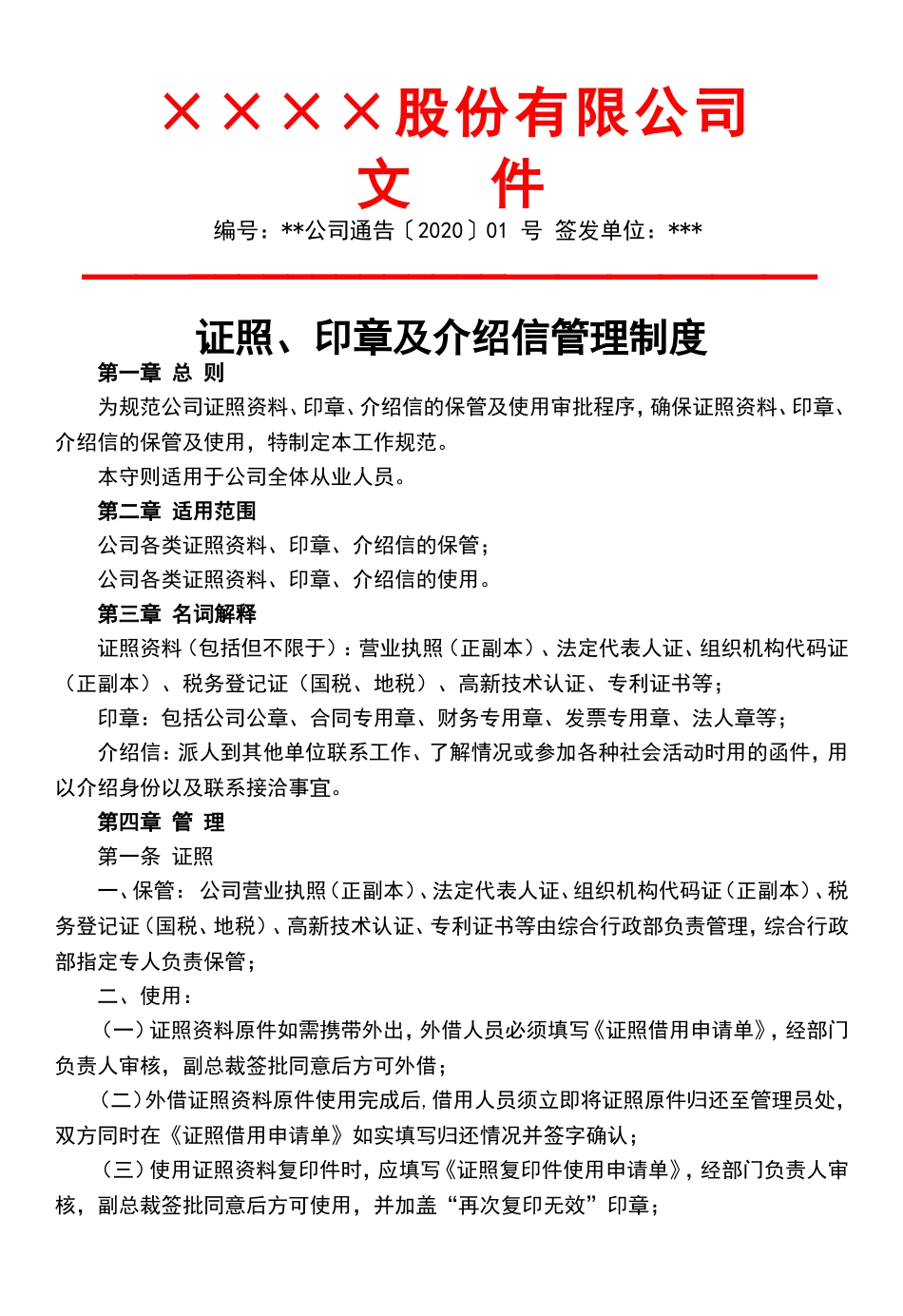 【资质管理】证照、印章及介绍信管理制度.doc_第1页