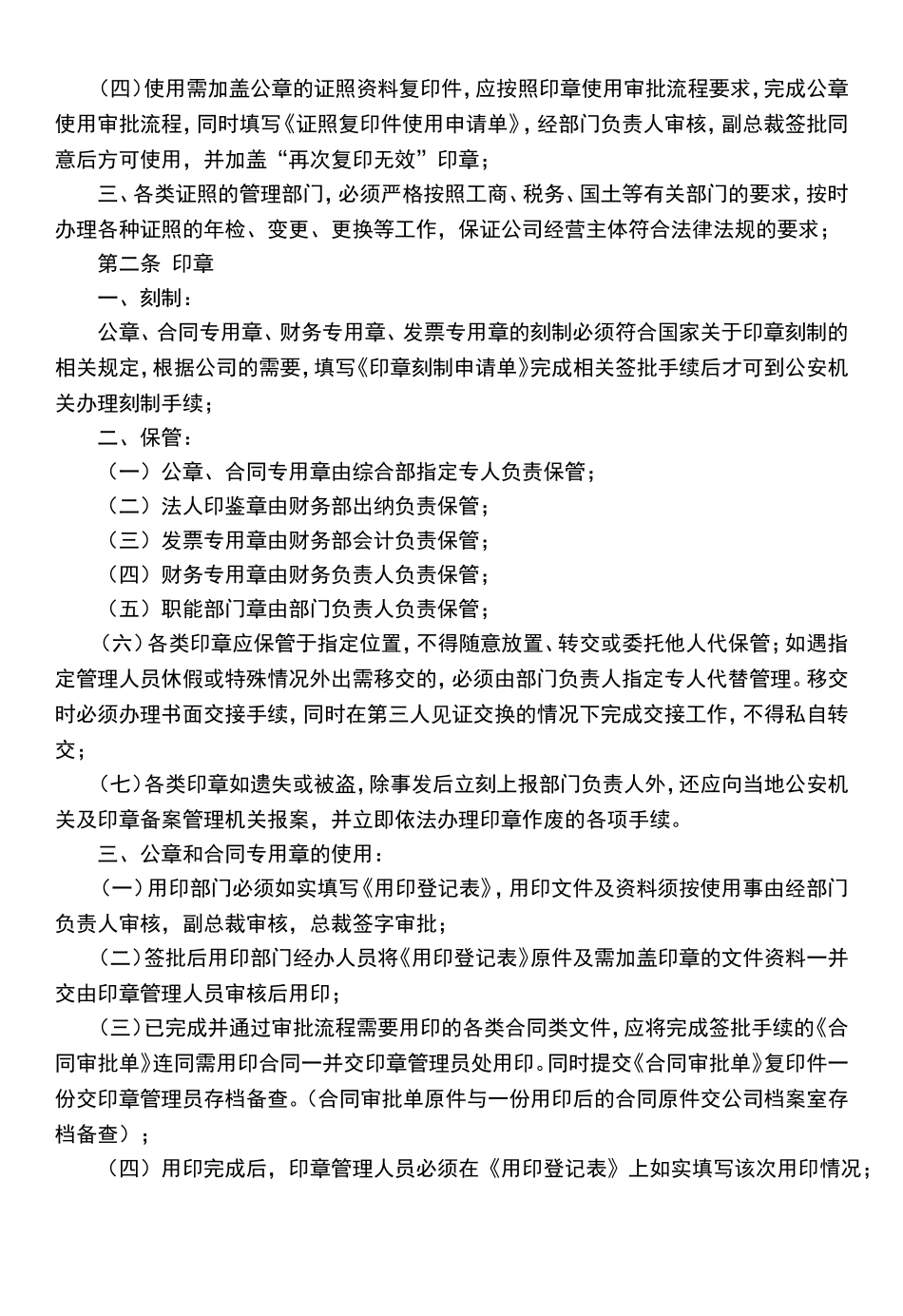 【资质管理】证照、印章及介绍信管理制度.doc_第2页