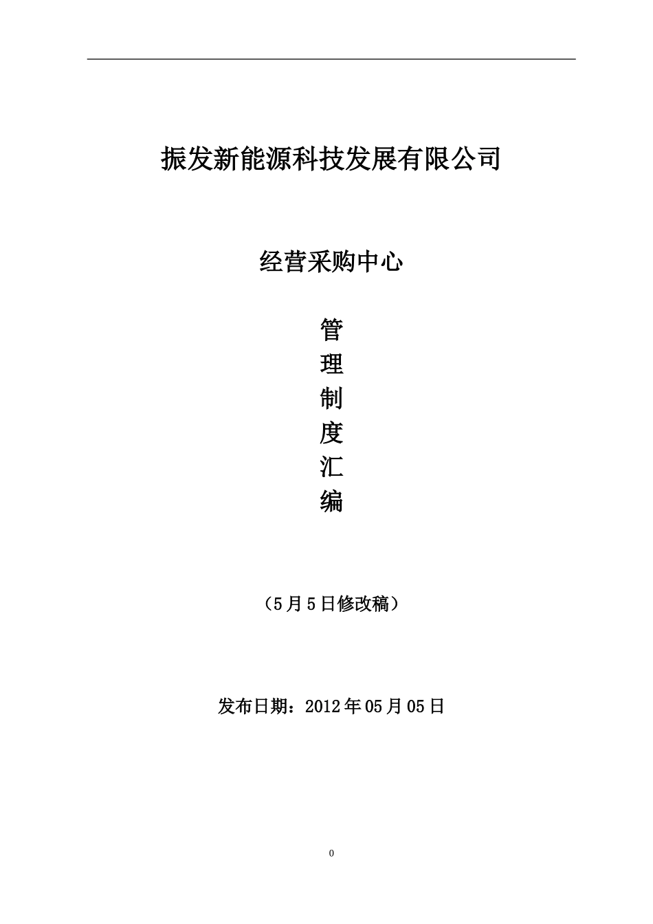 30 -【案例】-采购管理制度汇编(采购部5-5修改稿).doc_第1页