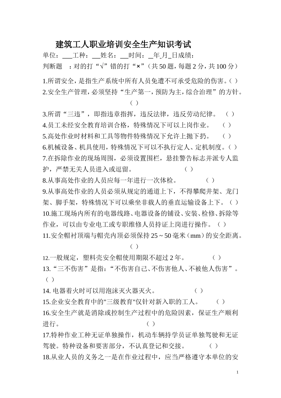 06-建筑工人职业培训安全生产知识考试.doc_第1页