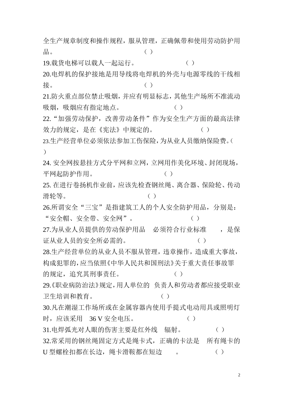 06-建筑工人职业培训安全生产知识考试.doc_第2页