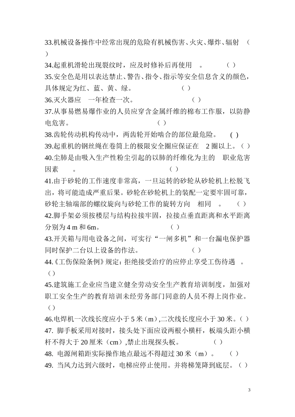 06-建筑工人职业培训安全生产知识考试.doc_第3页