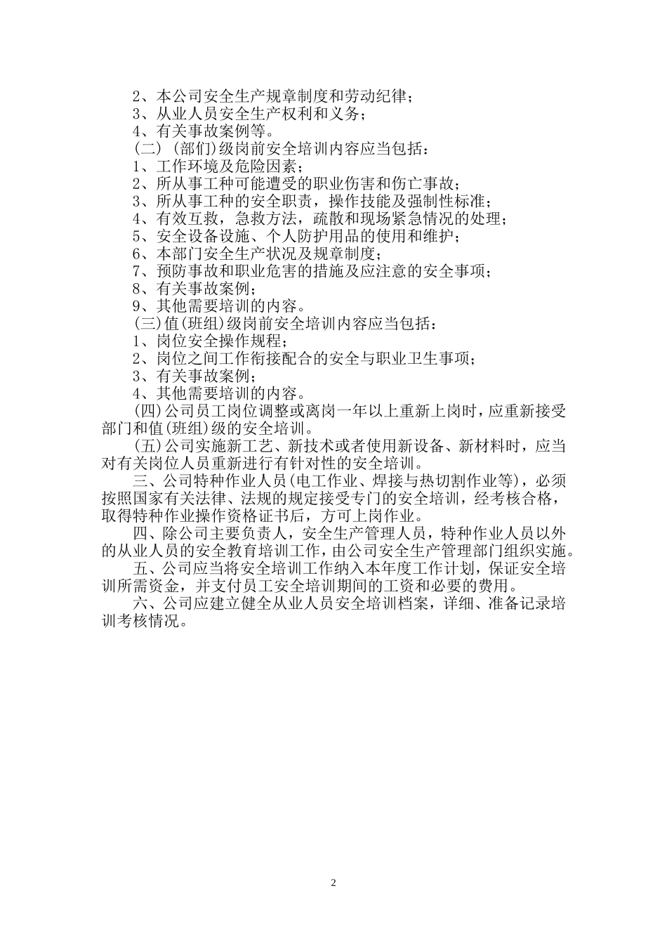 00-安全生产教育培训管理制度.doc_第2页