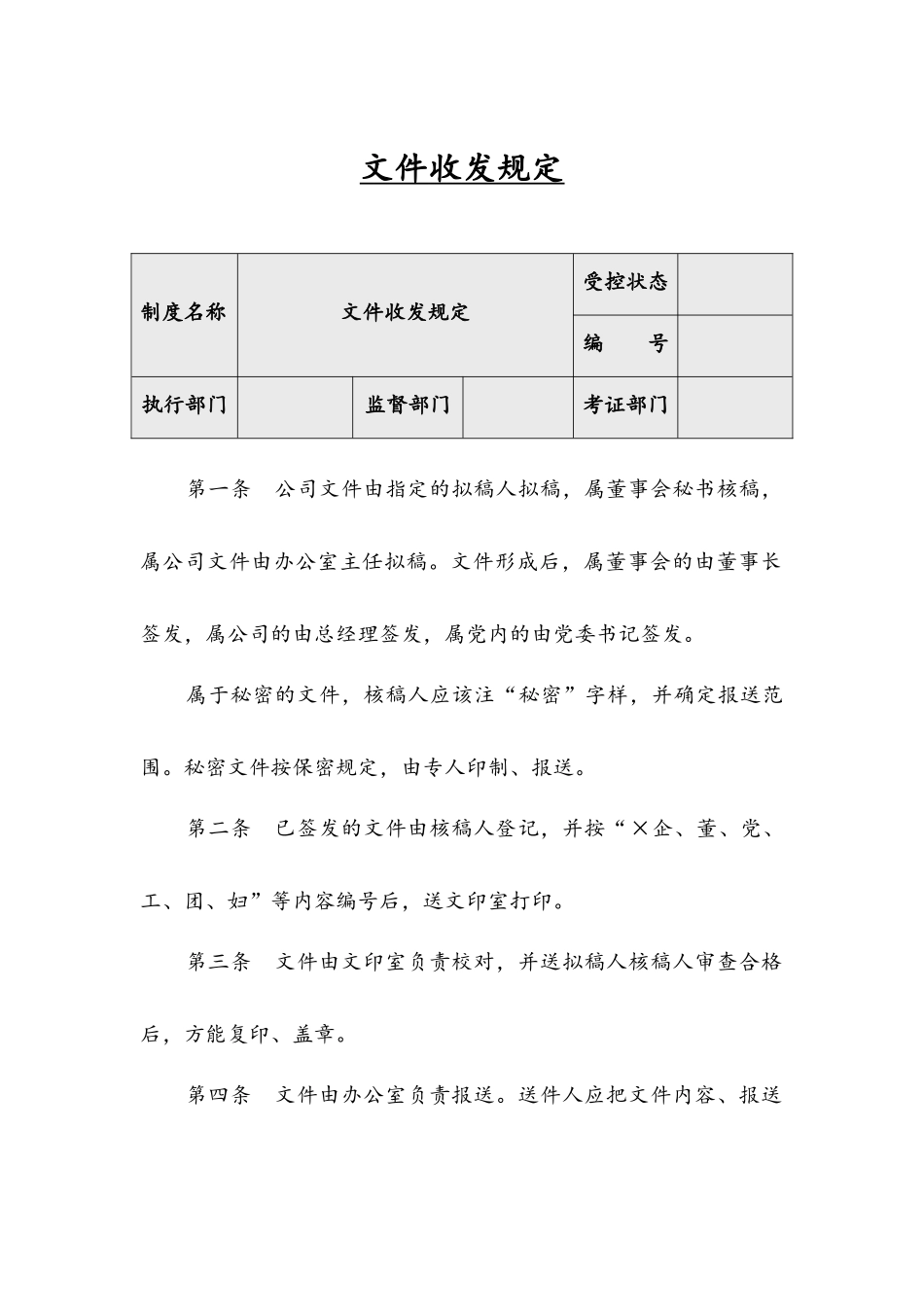 【收发文】文件收发规定.docx_第1页