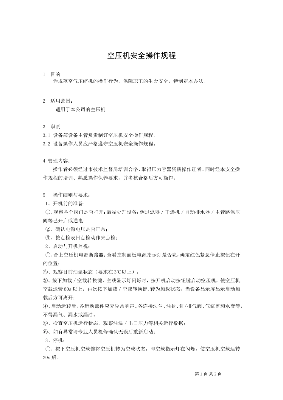 设备安全操作规程.doc_第1页